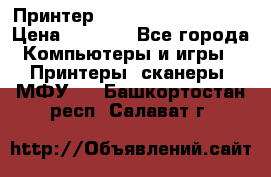 Принтер HP LaserJet M1522nf › Цена ­ 1 700 - Все города Компьютеры и игры » Принтеры, сканеры, МФУ   . Башкортостан респ.,Салават г.